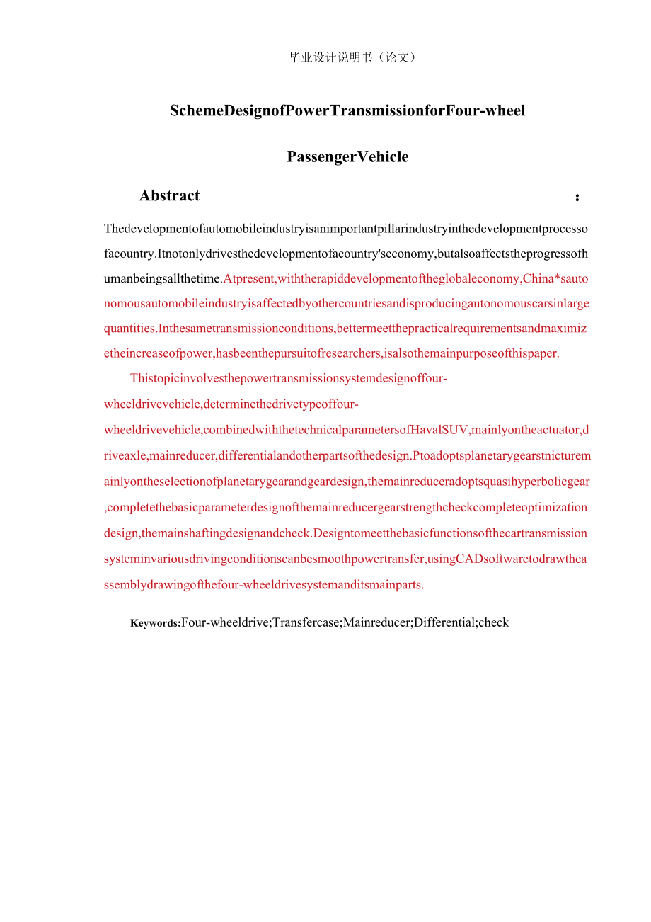 四轮驱动乘用车动力传动方案设计毕业设计说明书.docx_第3页