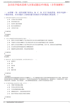 急诊医学临床思维与决策试题近5年精选（含答案解析）.pdf