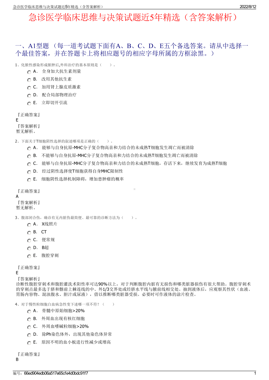 急诊医学临床思维与决策试题近5年精选（含答案解析）.pdf_第1页