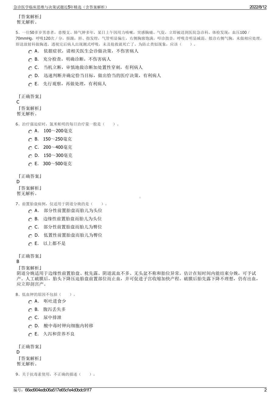 急诊医学临床思维与决策试题近5年精选（含答案解析）.pdf_第2页