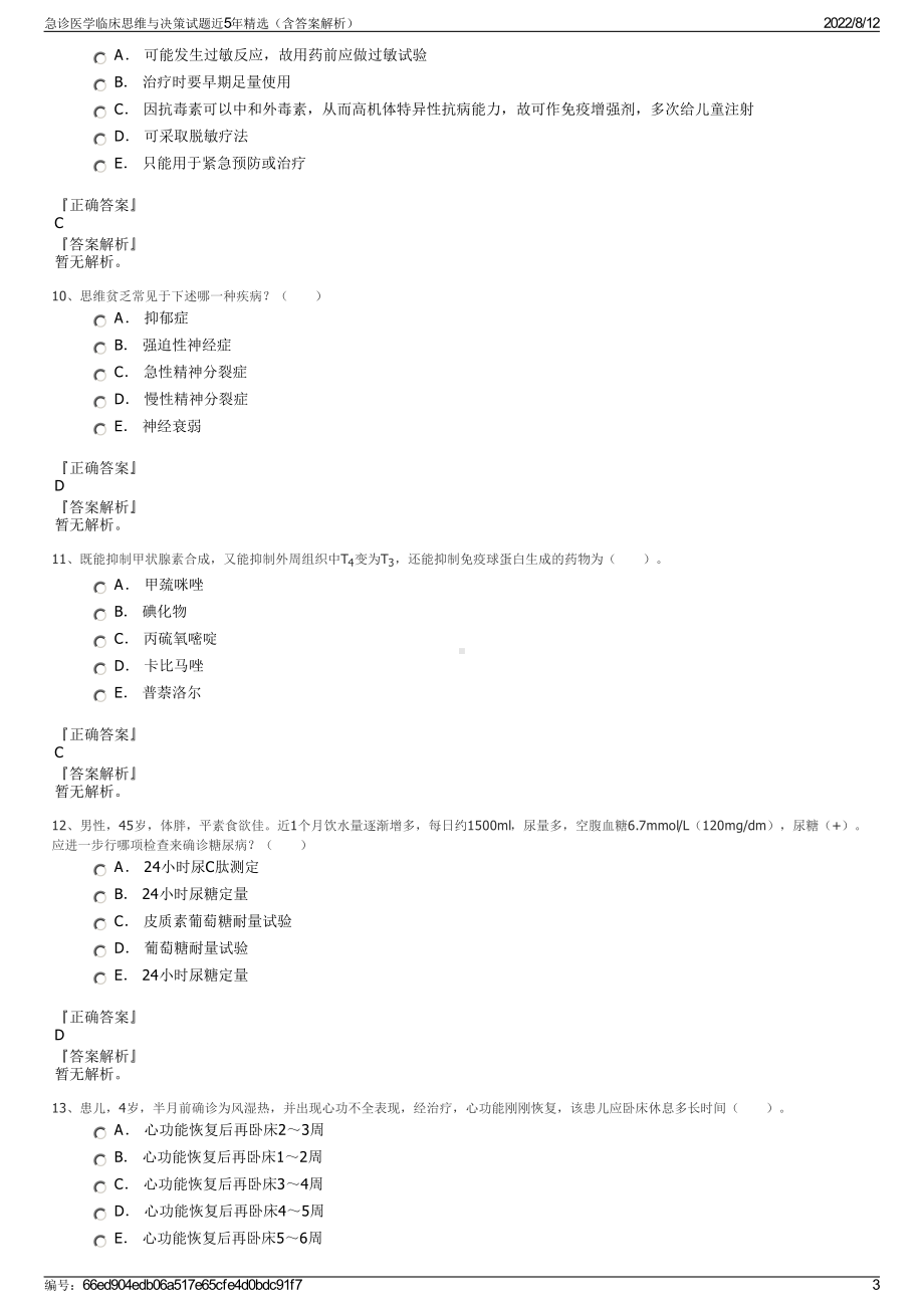 急诊医学临床思维与决策试题近5年精选（含答案解析）.pdf_第3页