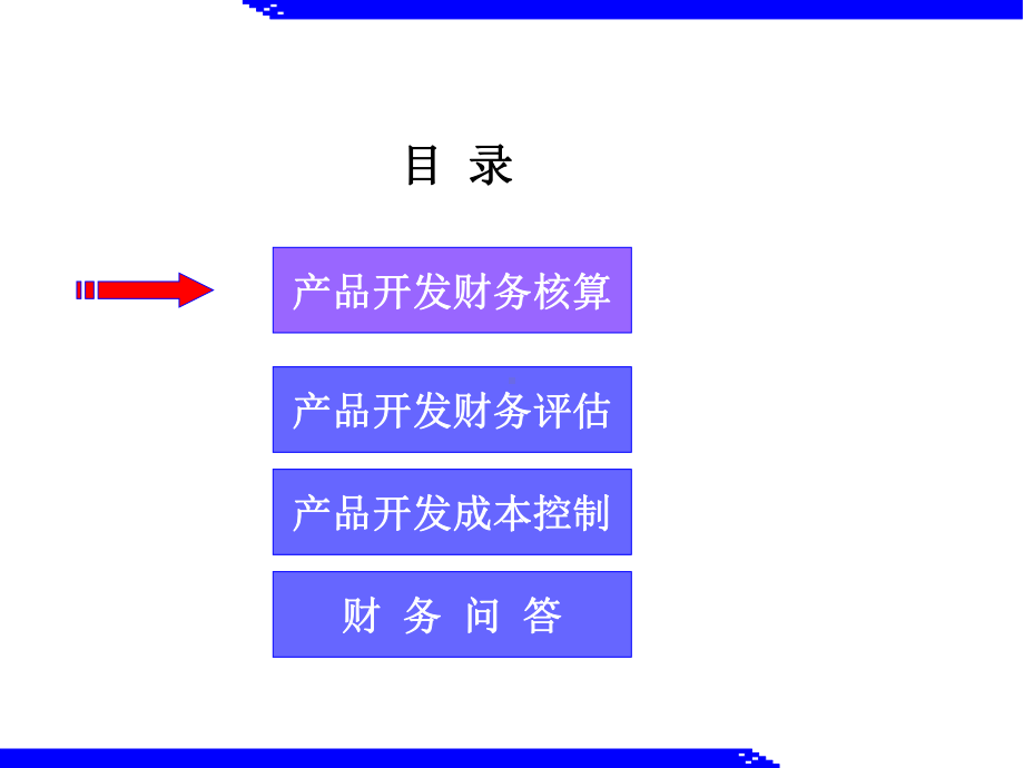 产品开发财务培训.pptx_第2页