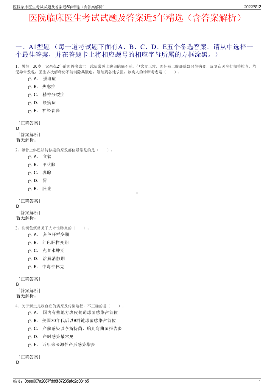 医院临床医生考试试题及答案近5年精选（含答案解析）.pdf_第1页