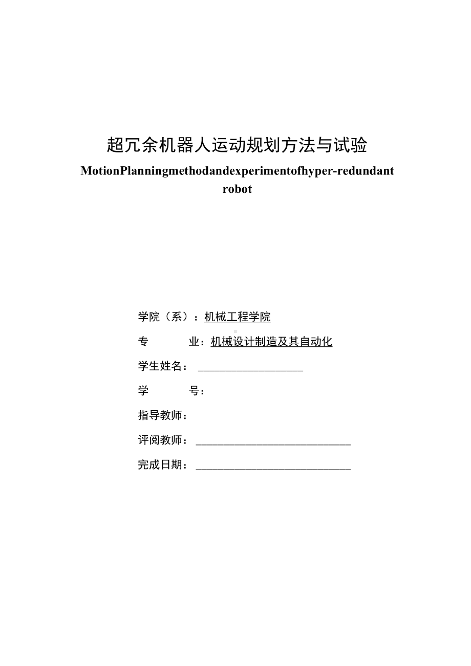 超冗余机器人运动规划方法与试验毕业设计说明书.docx_第1页