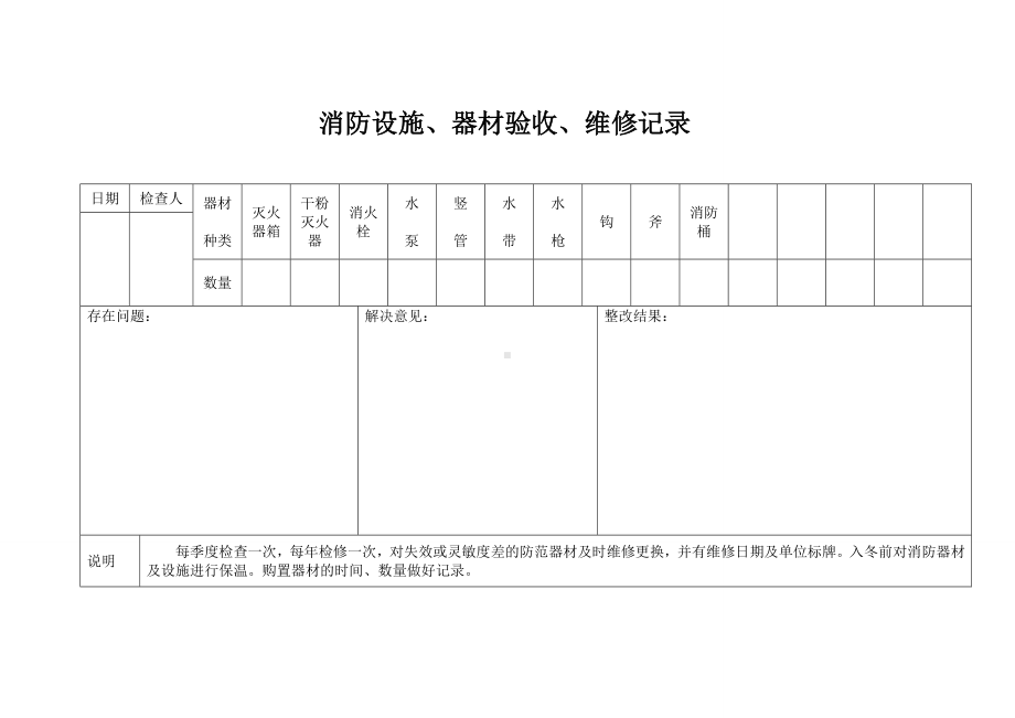 消防设施、器材验收、维修记录参考模板范本.doc_第1页