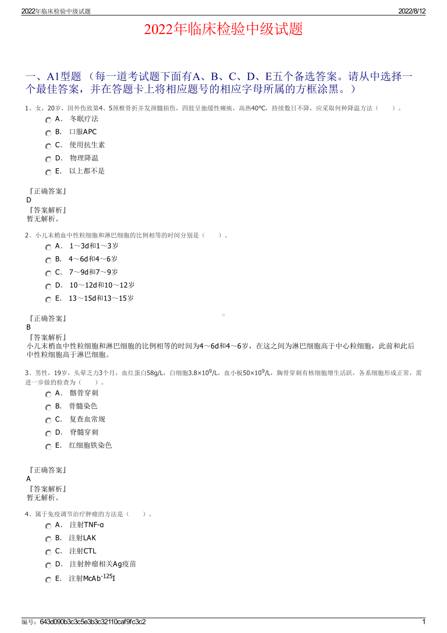 2022年临床检验中级试题.pdf_第1页