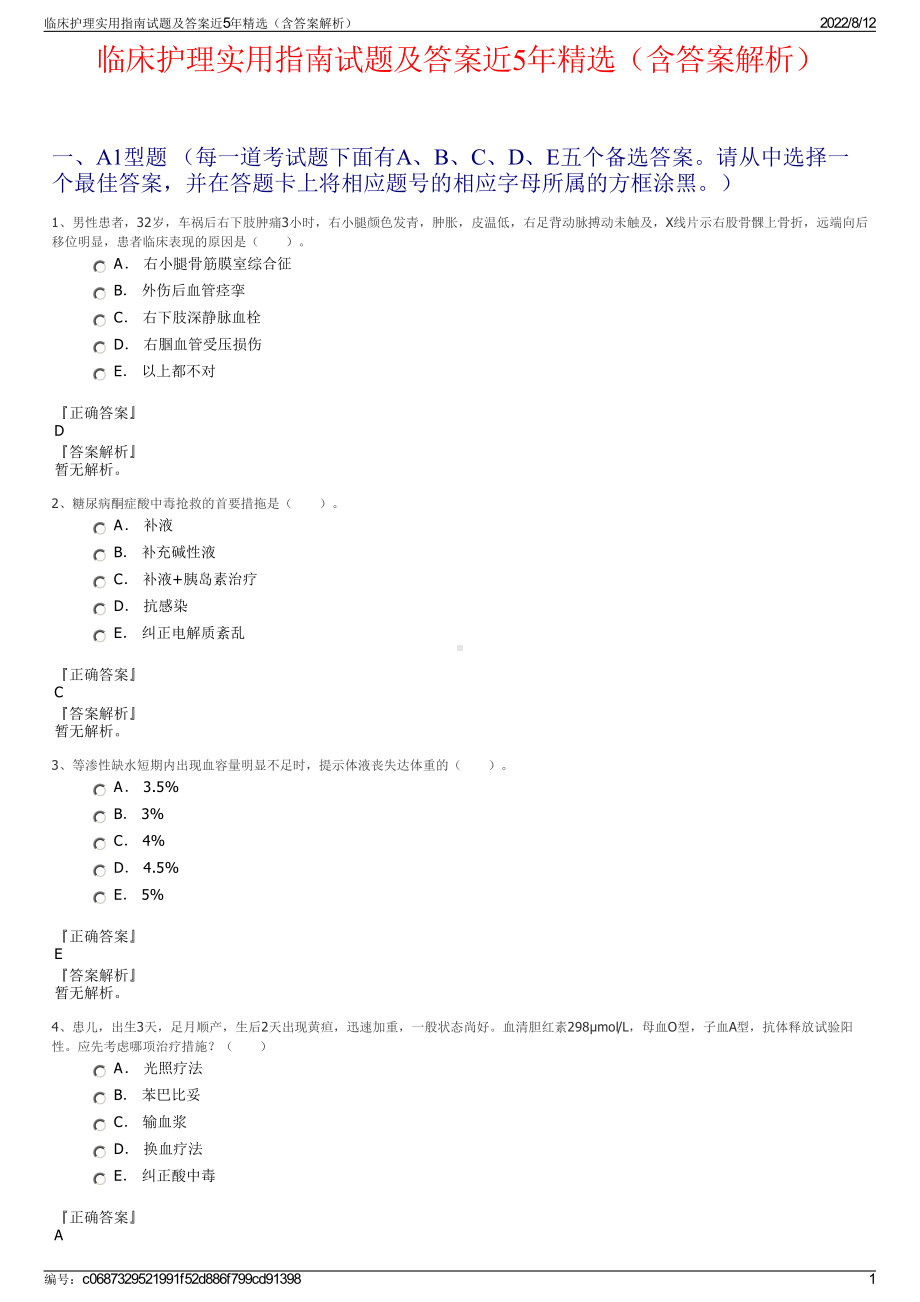 临床护理实用指南试题及答案近5年精选（含答案解析）.pdf_第1页