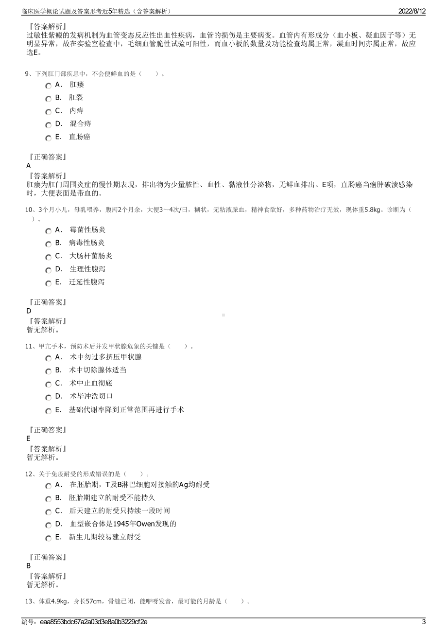 临床医学概论试题及答案形考近5年精选（含答案解析）.pdf_第3页