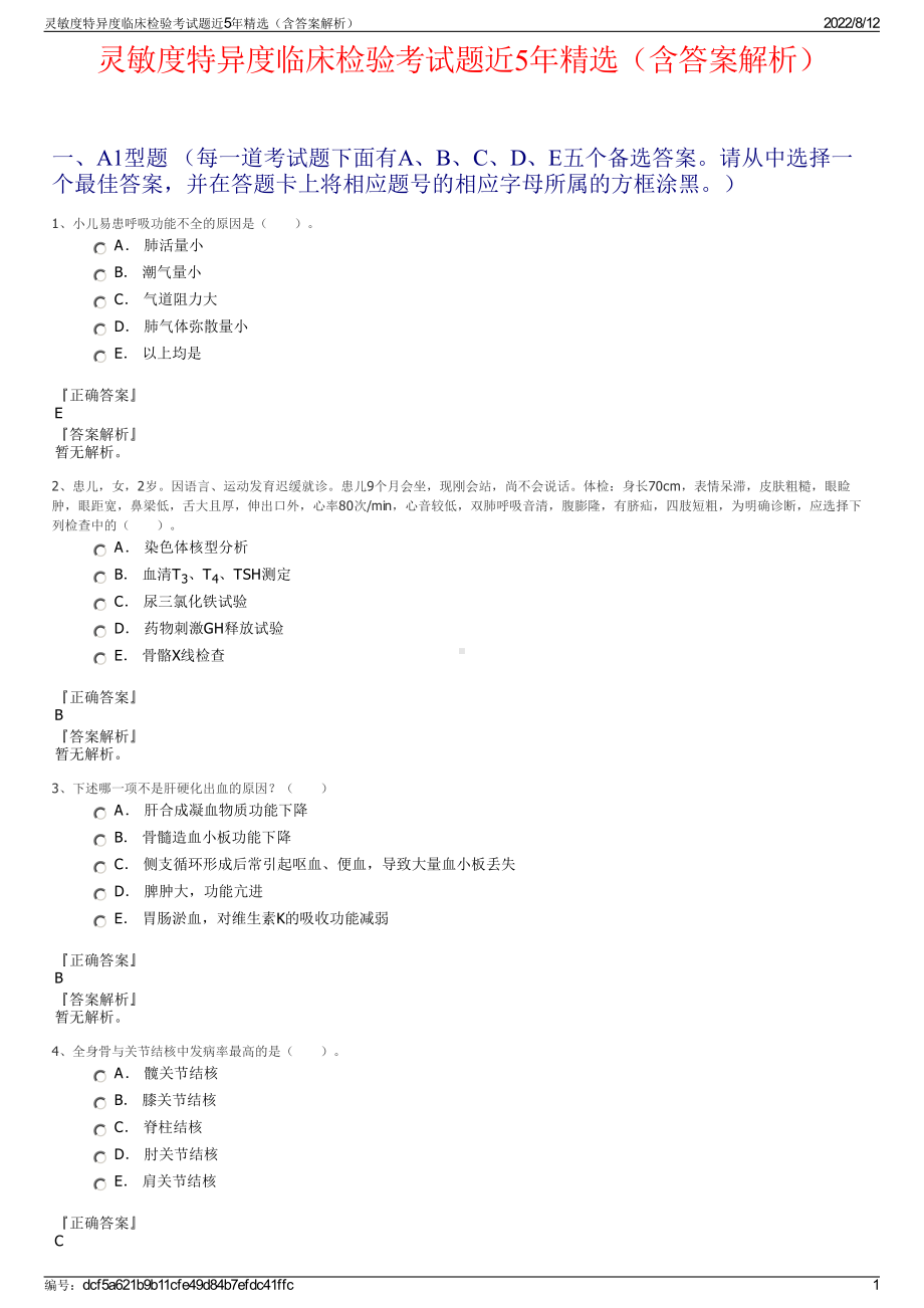 灵敏度特异度临床检验考试题近5年精选（含答案解析）.pdf_第1页