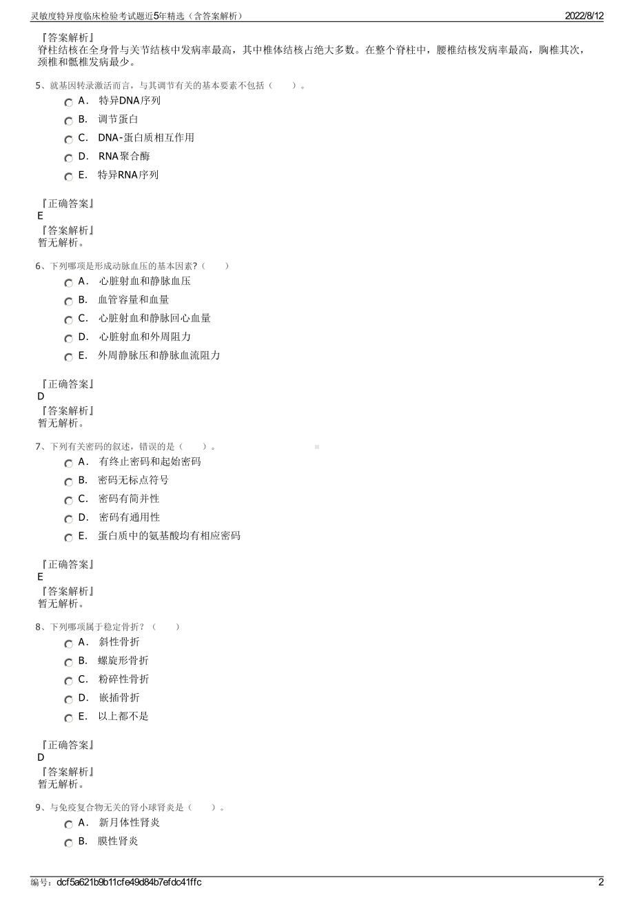 灵敏度特异度临床检验考试题近5年精选（含答案解析）.pdf_第2页