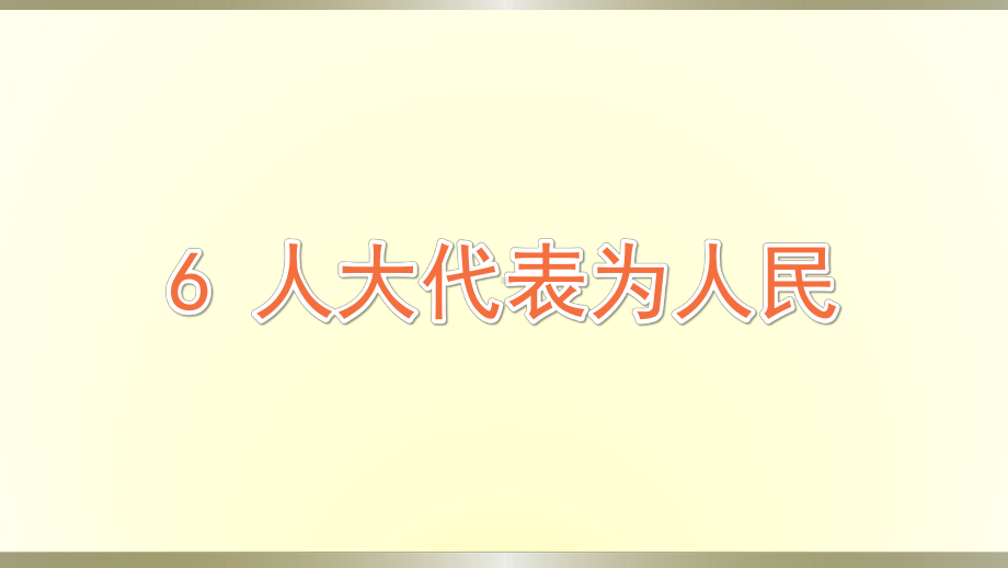 小学道德与法治部编版六年级上册第三单元第6课《人大代表为人民》课件.pptx_第1页