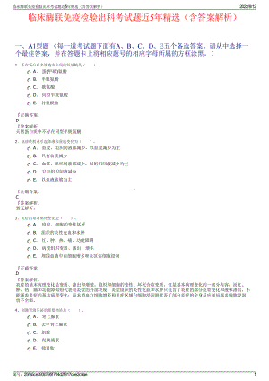 临床酶联免疫检验出科考试题近5年精选（含答案解析）.pdf