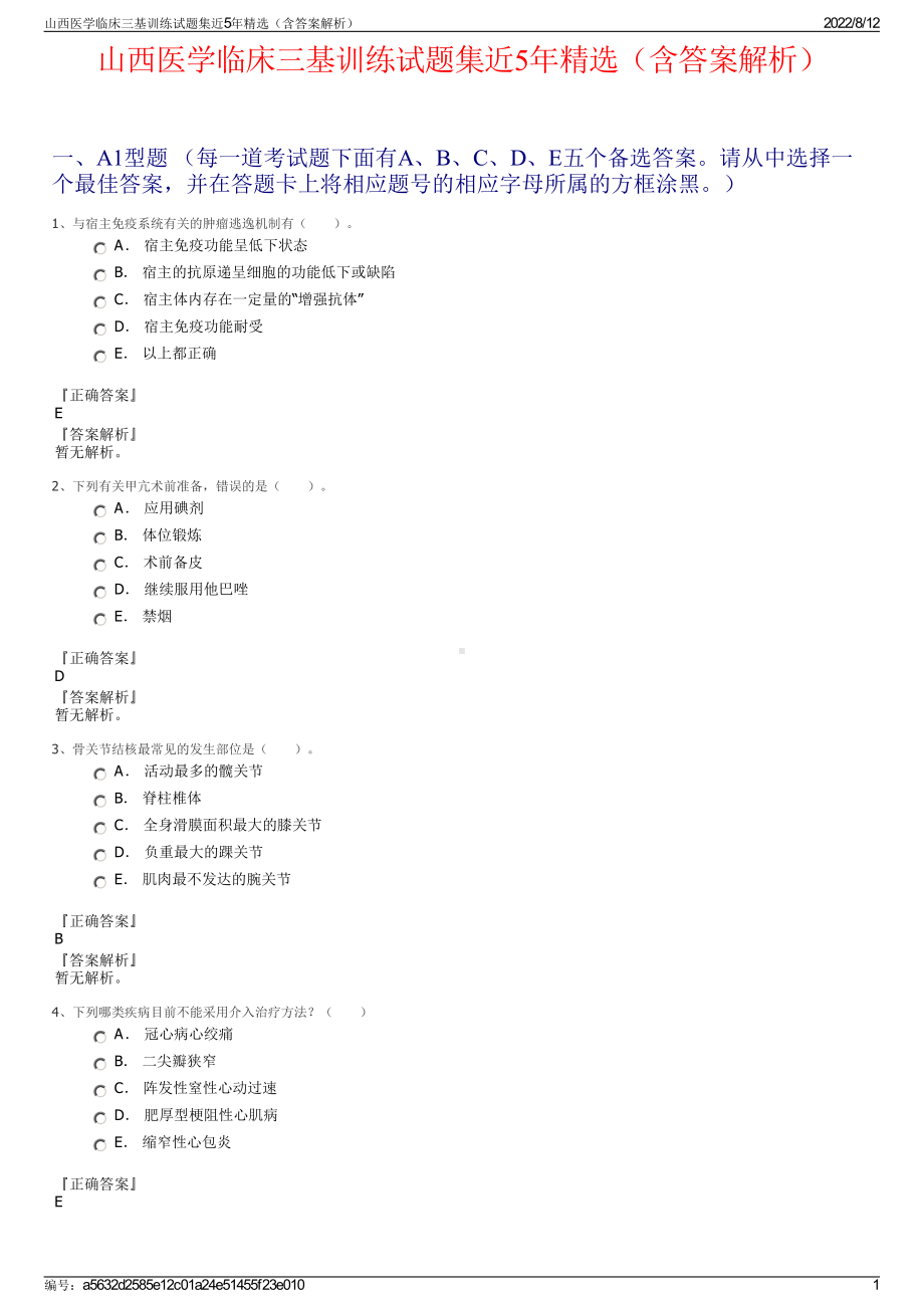 山西医学临床三基训练试题集近5年精选（含答案解析）.pdf_第1页