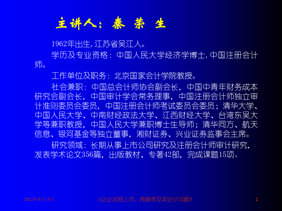 企业改制上市、再融资及其会计问题经典课件.pptx_第2页