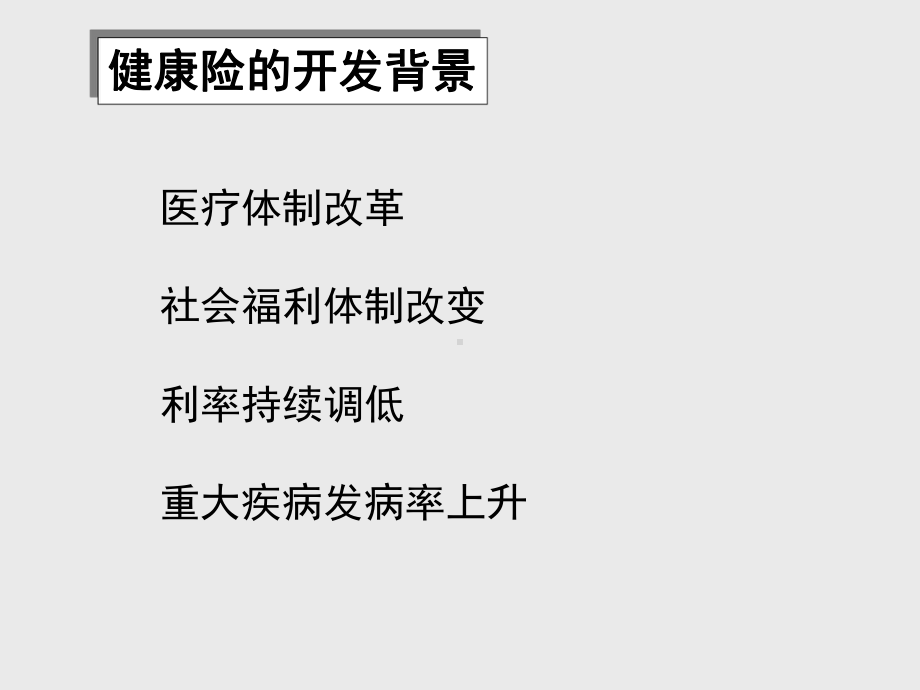 保险培训资料：健康险的销售流程.pptx_第2页