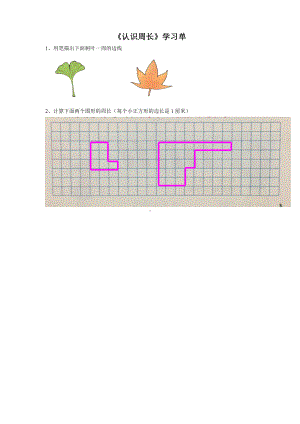 三年级数学上册苏教版《认识周长》学习单（南通公开课）.doc