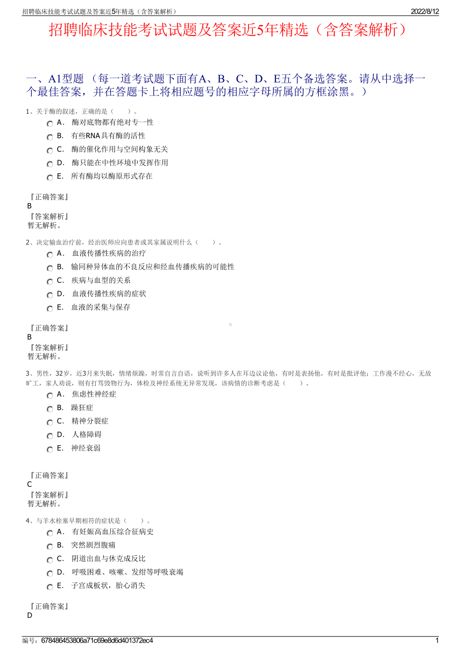 招聘临床技能考试试题及答案近5年精选（含答案解析）.pdf_第1页