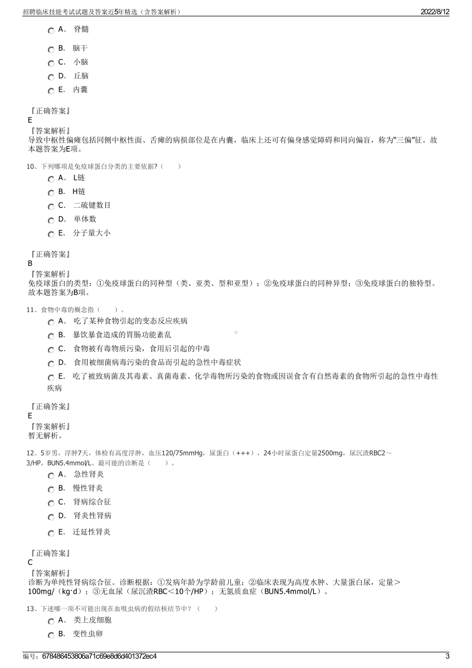 招聘临床技能考试试题及答案近5年精选（含答案解析）.pdf_第3页