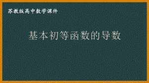 苏教版高中数学选择性必修一第5章5.2.1《基本初等函数的导数》课件.pptx