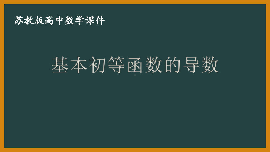 苏教版高中数学选择性必修一第5章5.2.1《基本初等函数的导数》课件.pptx_第1页