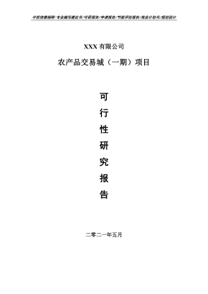 农产品交易城（一期）项目可行性研究报告建议书申请备案.doc