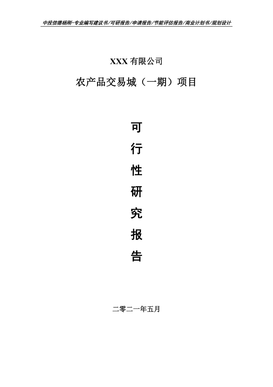 农产品交易城（一期）项目可行性研究报告建议书申请备案.doc_第1页