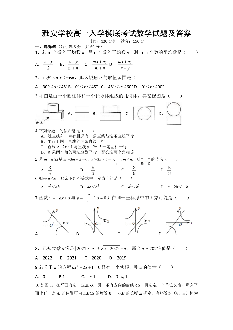 四川省雅安2021-2022新高一入学考试（初升高）数学试题及答案.pdf_第1页