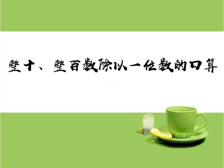 三年级数学上册苏教版《整十、整百数除以一位数的口算》课件（南京公开课）.pptx_第1页