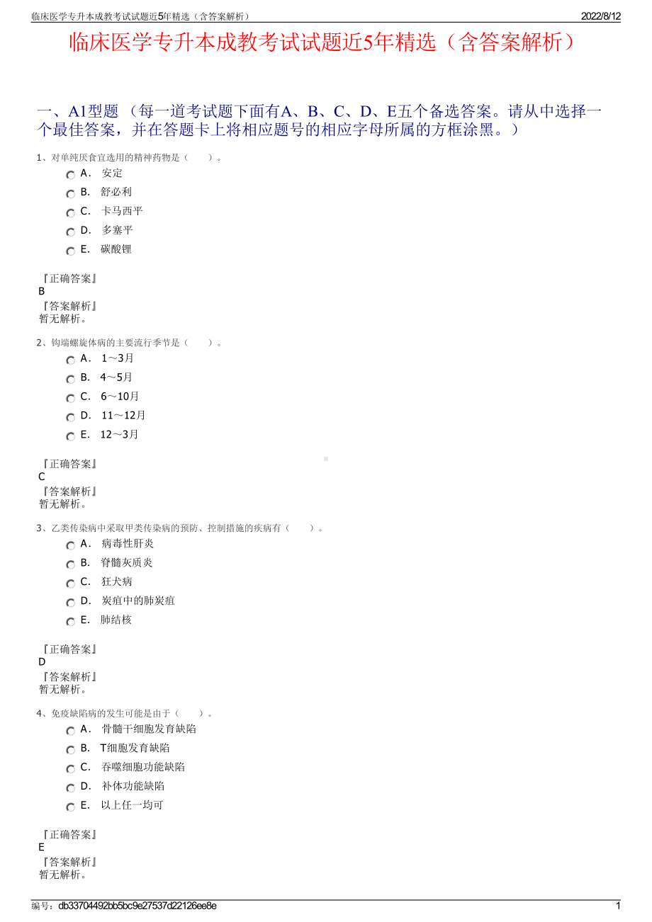 临床医学专升本成教考试试题近5年精选（含答案解析）.pdf_第1页