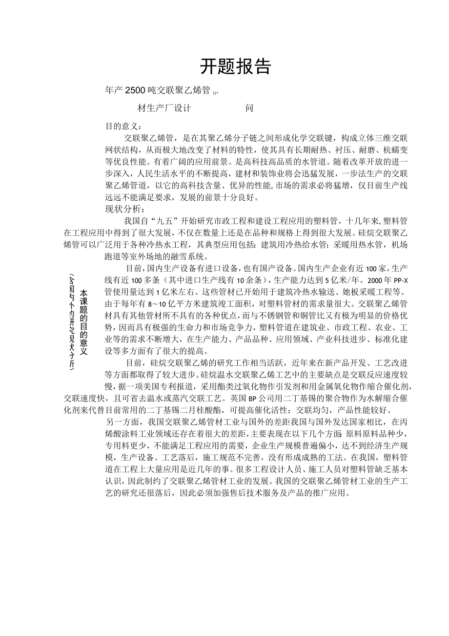 开题报告-年产2500吨交联聚乙烯管材生产车间设计.docx_第2页