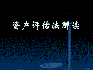 资产评估法解读学习培训课件.ppt