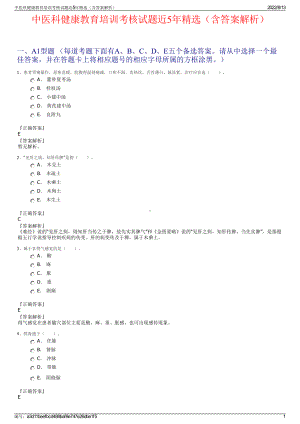 中医科健康教育培训考核试题近5年精选（含答案解析）.pdf