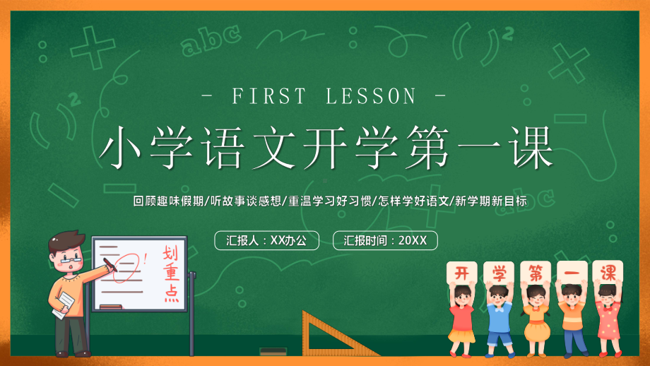 小学语文开学第一课.pptx_第1页