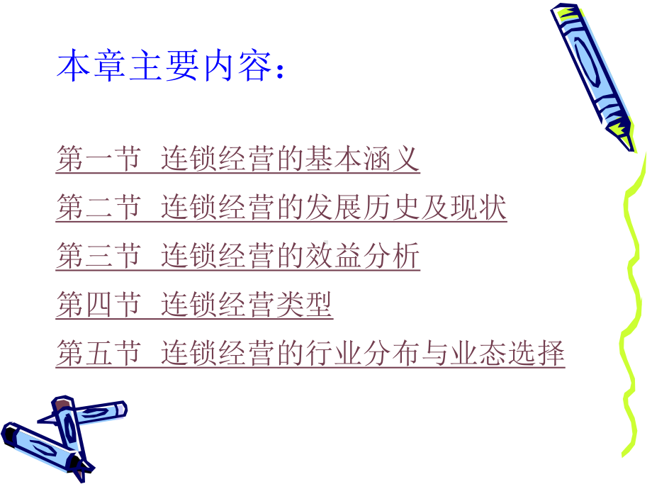 （企管资料）-连锁经营概述.ppt_第2页