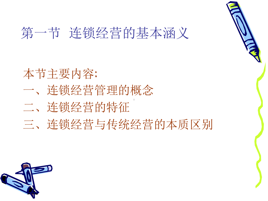 （企管资料）-连锁经营概述.ppt_第3页