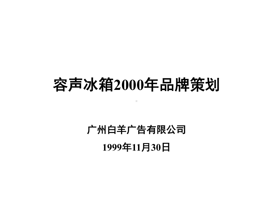 企业管理资料-容声冰箱2000年品牌策划.ppt_第1页