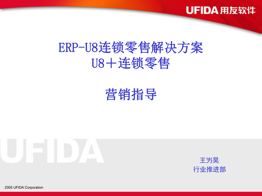 （企管资料）-LS零售营销指南培训-ERP-U8LS零售解决方案.pptx_第1页