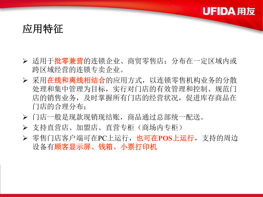 （企管资料）-LS零售营销指南培训-ERP-U8LS零售解决方案.pptx_第3页