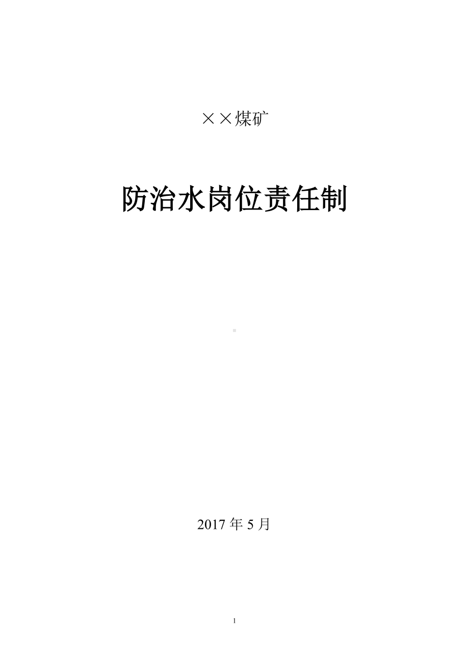 煤矿防治水岗位责任制参考范本.doc_第1页