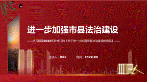 学习2022年新制订的《关于进一步加强市县法治建设的意见》图文PPT课件.pptx