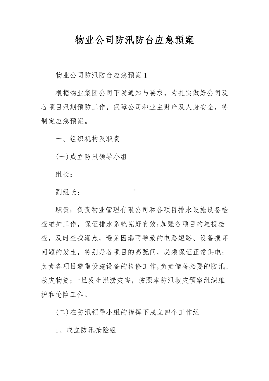 物业公司防汛防台应急预案.docx_第1页