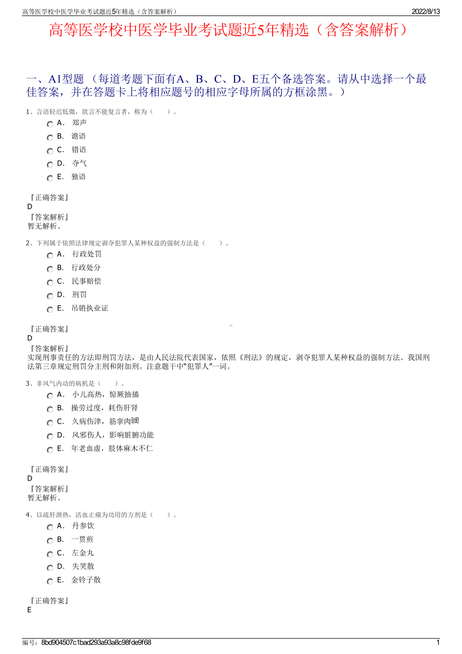 高等医学校中医学毕业考试题近5年精选（含答案解析）.pdf_第1页