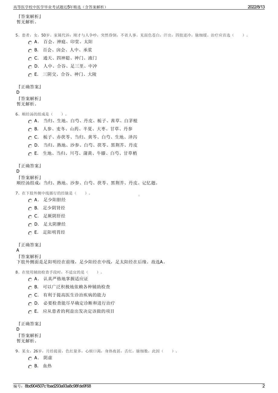 高等医学校中医学毕业考试题近5年精选（含答案解析）.pdf_第2页