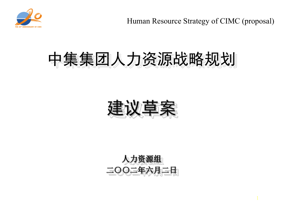 （企管资料）-XX集团人力资源战略规划.ppt_第1页