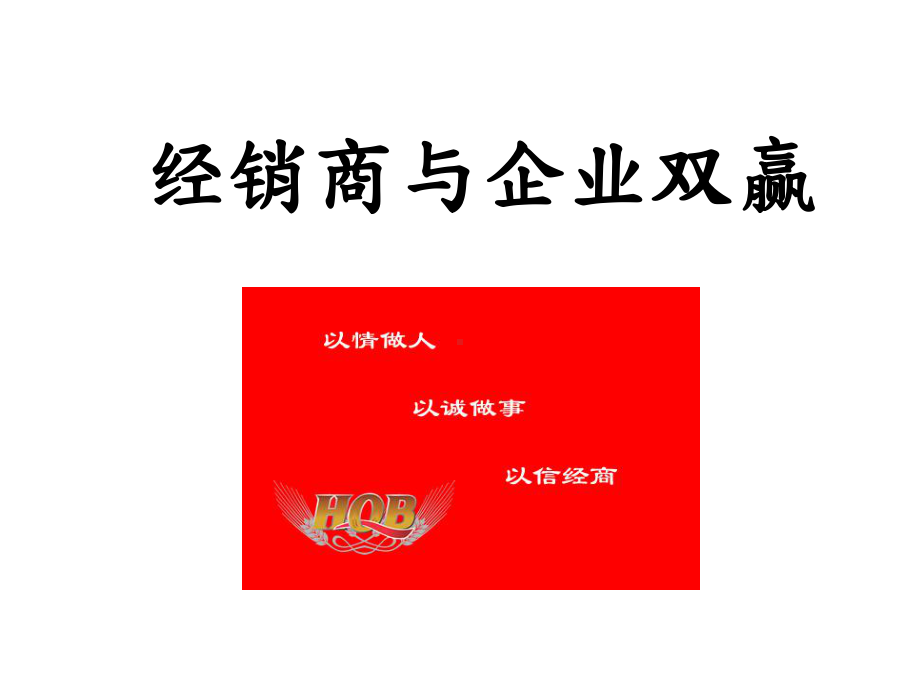 （企管资料）-经销商与企业双赢.ppt_第1页