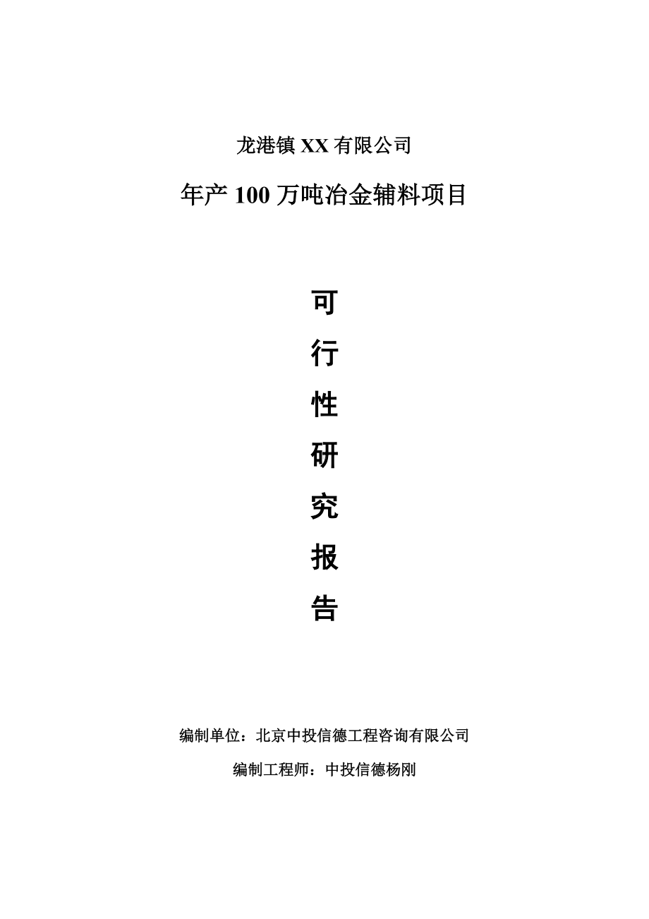 年产100万吨冶金辅料项目可行性研究报告申请报告.doc_第1页