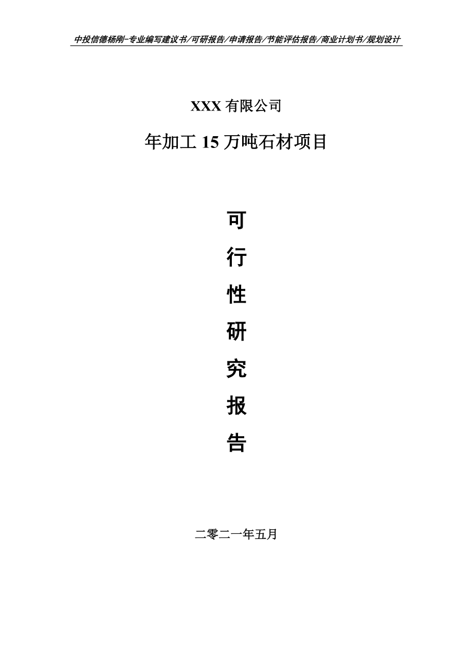 年加工15万吨石材项目可行性研究报告申请立项.doc_第1页