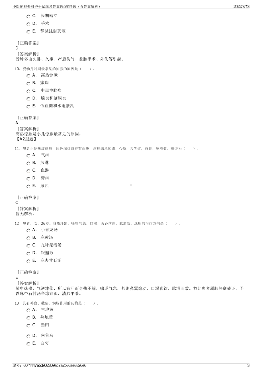 中医护理专科护士试题及答案近5年精选（含答案解析）.pdf_第3页