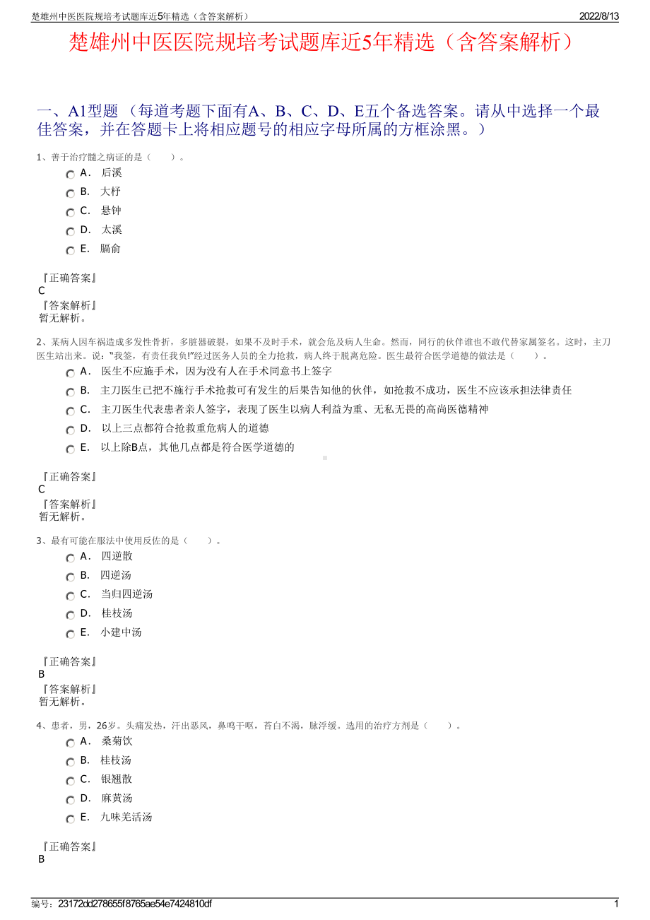 楚雄州中医医院规培考试题库近5年精选（含答案解析）.pdf_第1页