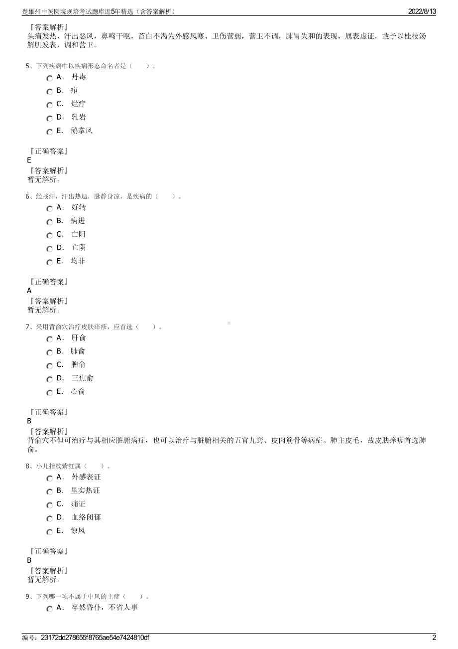 楚雄州中医医院规培考试题库近5年精选（含答案解析）.pdf_第2页